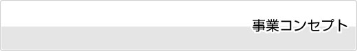 事業コンセプト