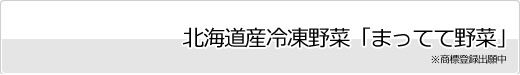 北海道産冷凍野菜「まってて野菜」